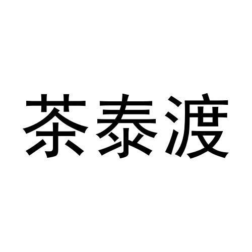 商標文字茶泰渡商標註冊號 58891641,商標申請人陳淑敏的商標詳情