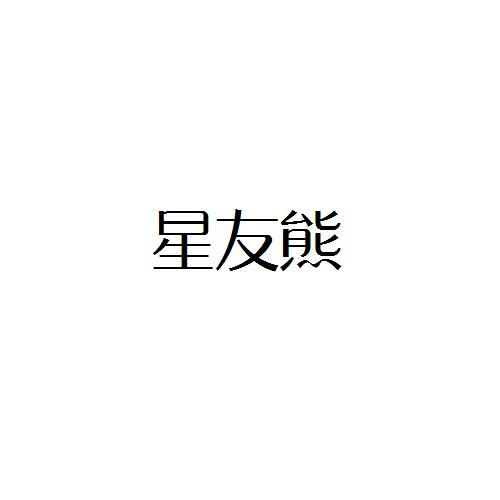 转让商标-星友熊