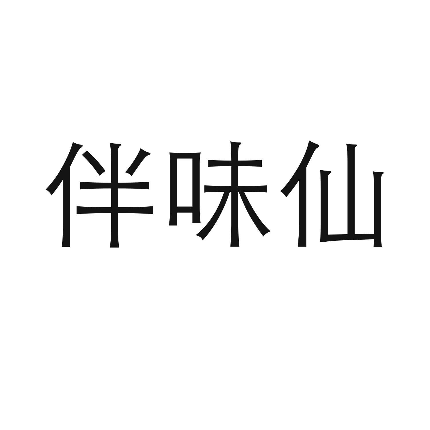 转让商标-伴味仙