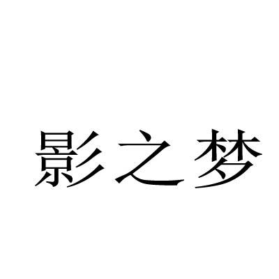 转让商标-影之梦