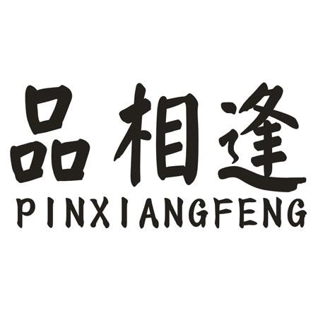 转让商标-品相逢