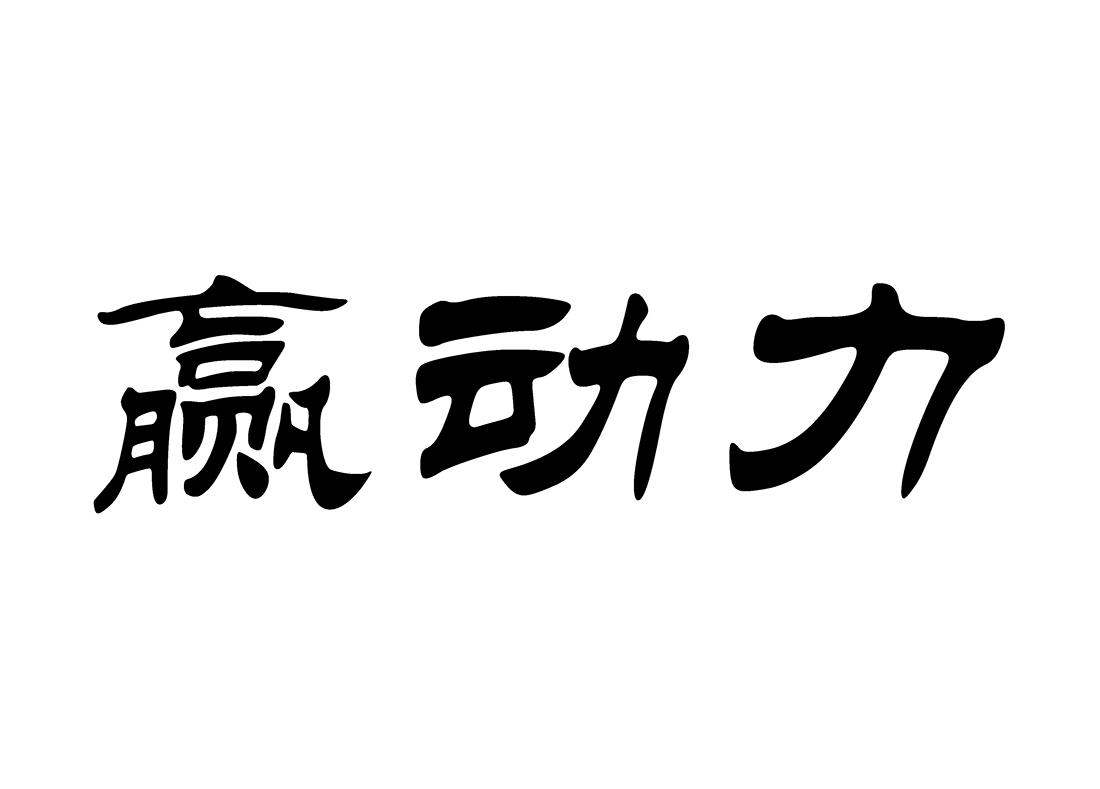 商標文字贏動力商標註冊號 51600124,商標申請人潘志燦的商標詳情