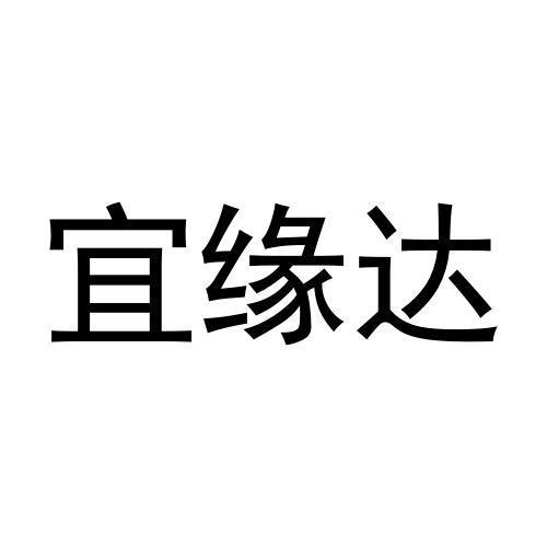 转让商标-宜缘达