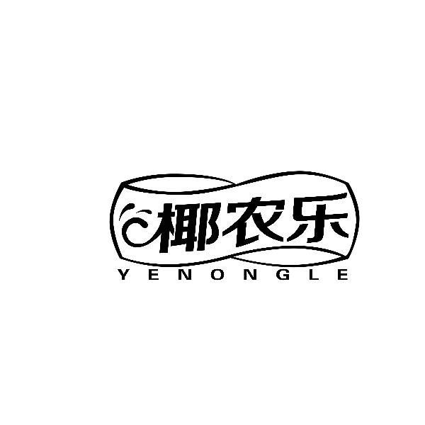 转让商标-椰农乐