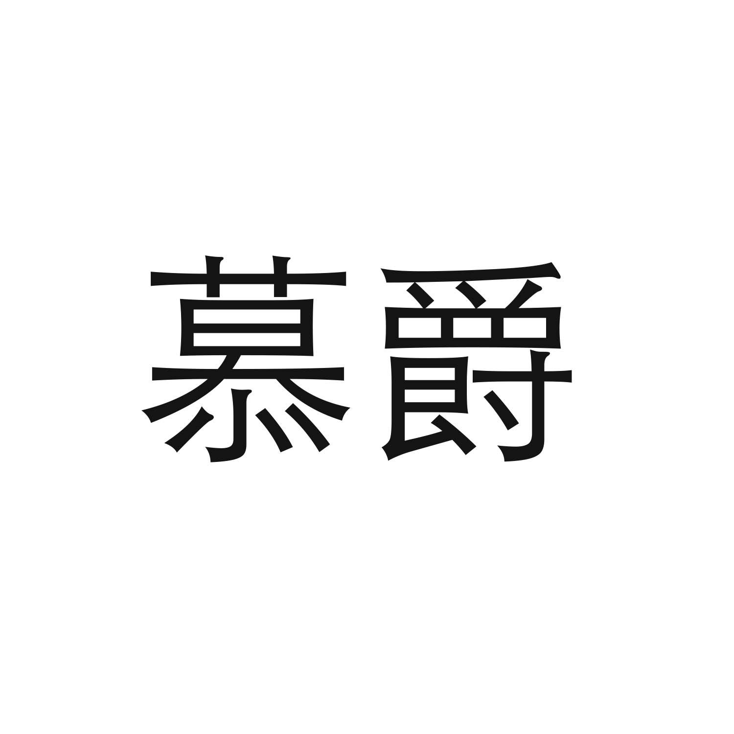 转让商标-慕爵