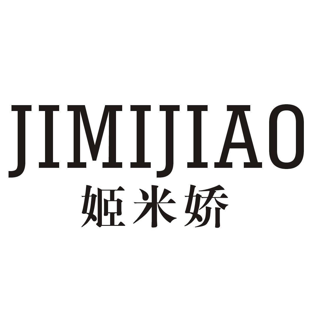 转让商标-姬米娇