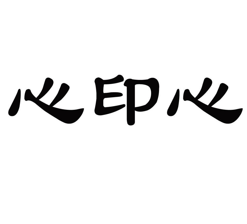 商标文字心印心商标注册号 7754665,商标申请人北京心印心商贸有限