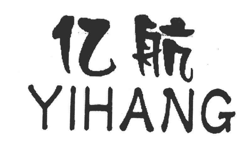 商标文字亿航商标注册号 8306497,商标申请人建三江卫东电器商行的