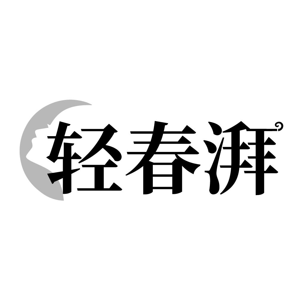 转让商标-轻春湃