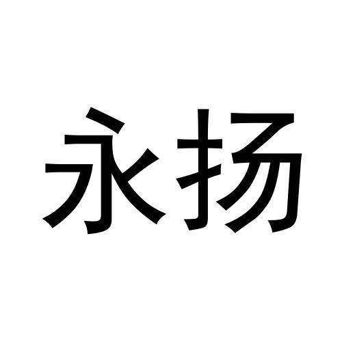 商标文字永扬商标注册号 57409165,商标申请人陈爱民的商标详情 标