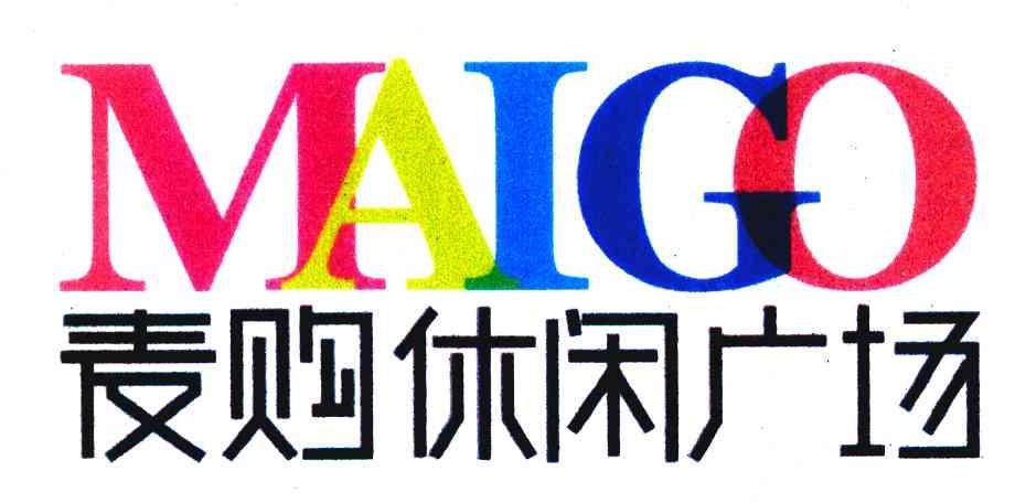 商标文字麦购休闲广场 maigo商标注册号 7173421,商标申请人麦购(天津
