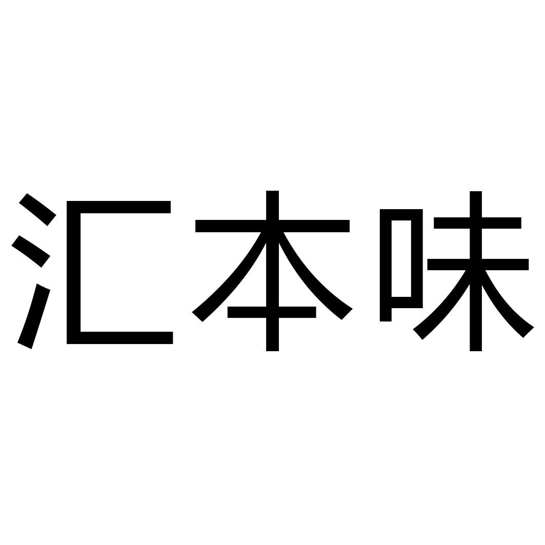 商标文字汇本味商标注册号 34109059,商标申请人李德强的商标详情