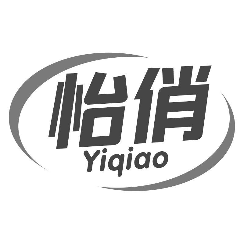 转让商标-怡俏
