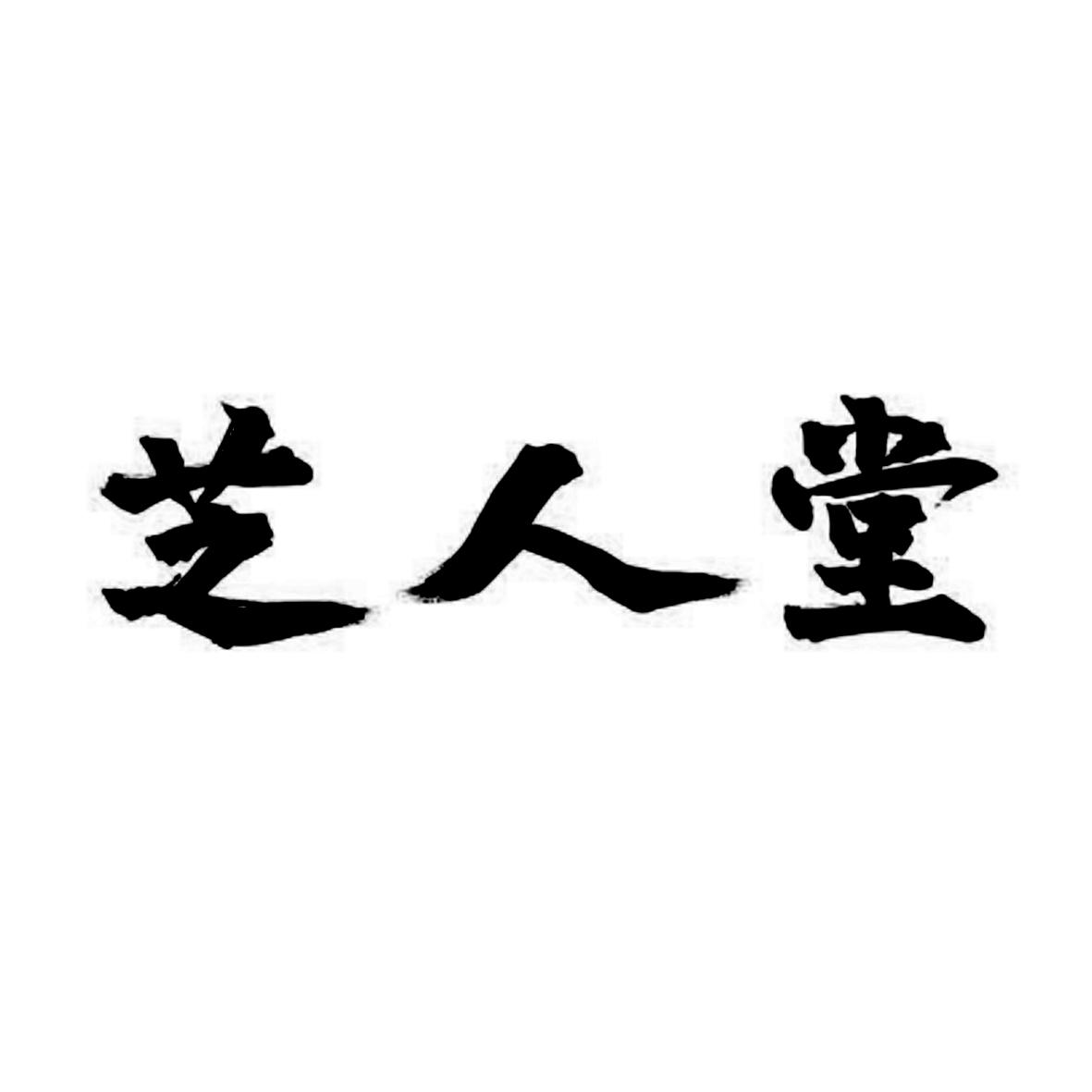 商標文字芝人堂商標註冊號 46410822,商標申請人濟南芝人堂大藥房有限