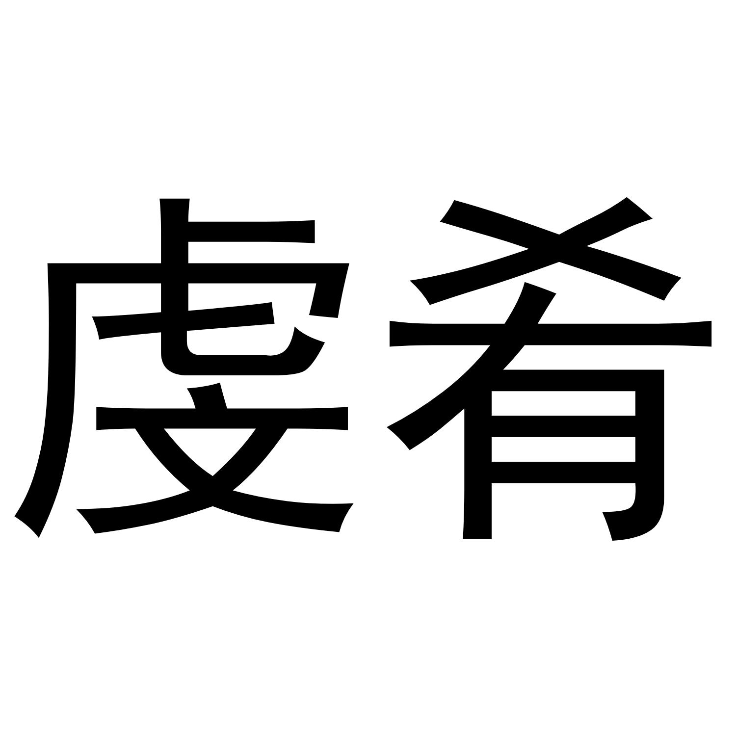 转让商标-虔肴