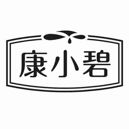 转让商标-康小碧