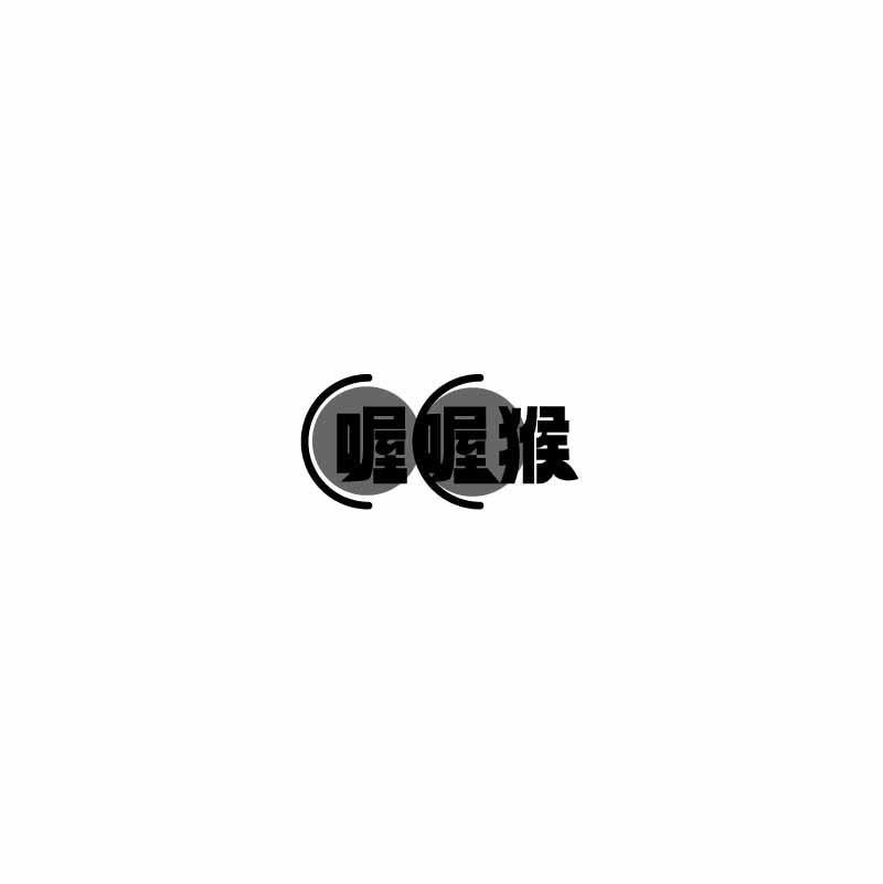 转让商标-喔喔猴