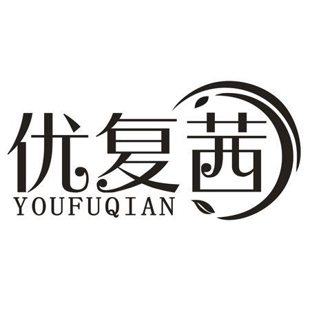 转让商标-优复茜