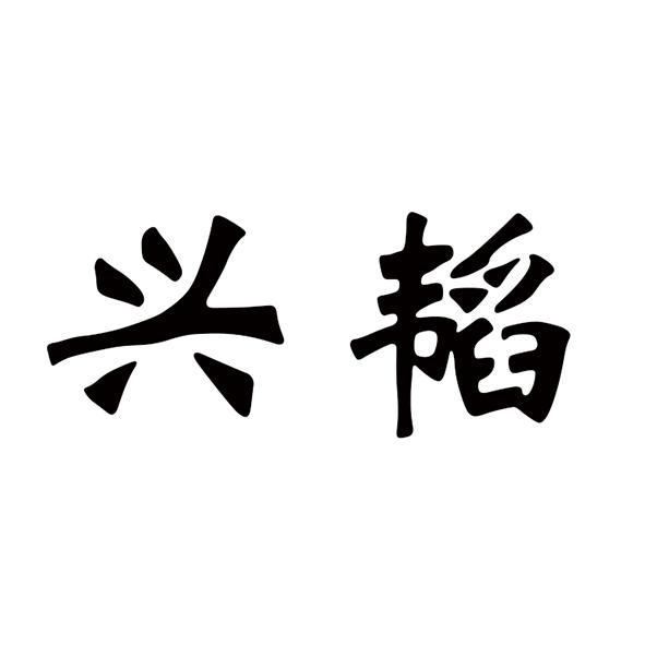 商标文字兴韬商标注册号 55727231,商标申请人山东兴韬新材料有限公司