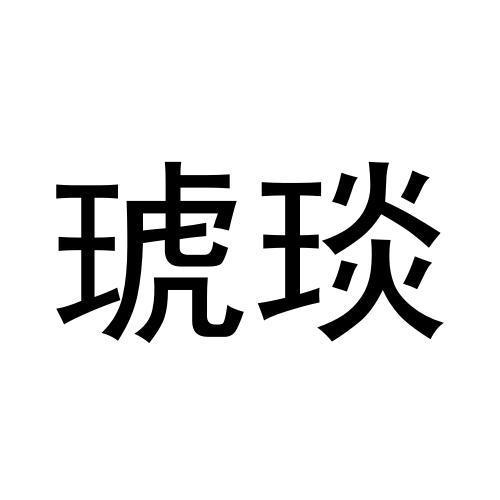 转让商标-琥琰