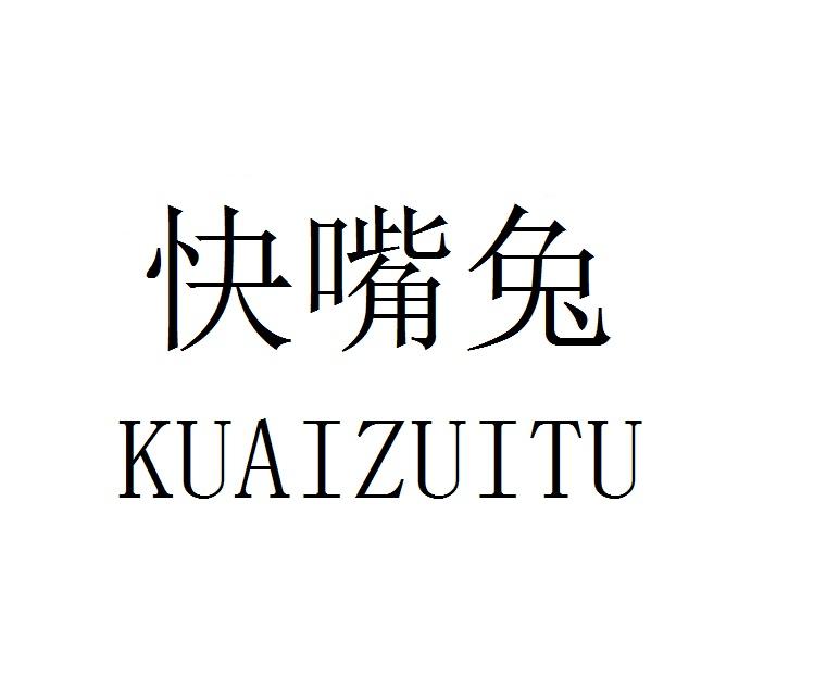 转让商标-快嘴兔