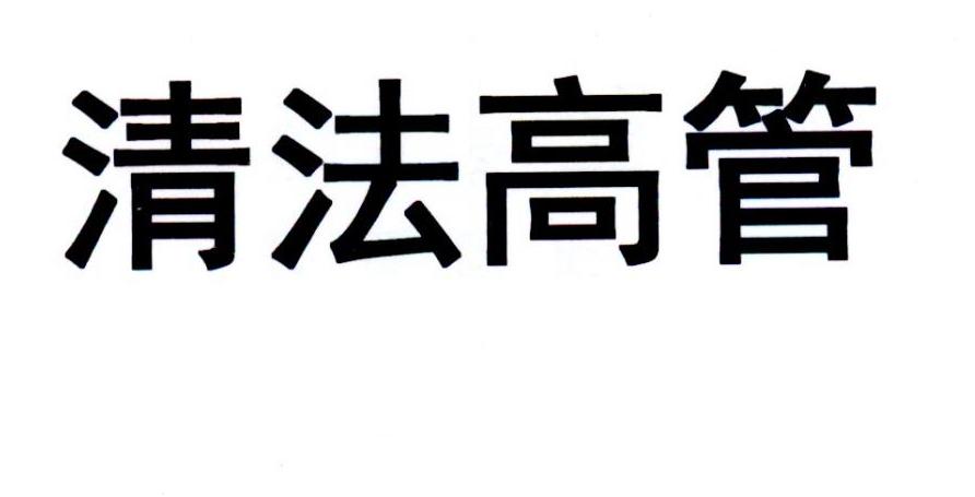 商标文字清法高管商标注册号 43249135,商标申请人清法教育科技(北京)
