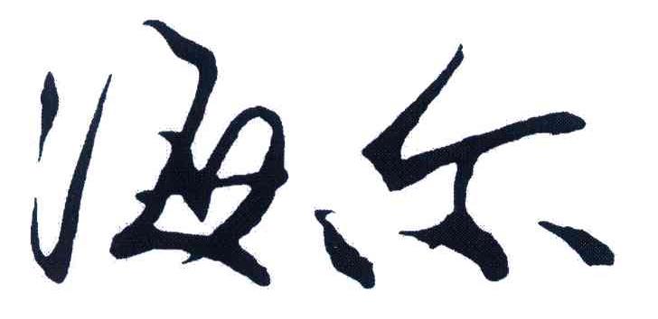海尔商标标样