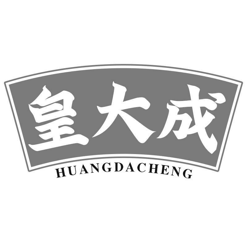 转让商标-皇大成