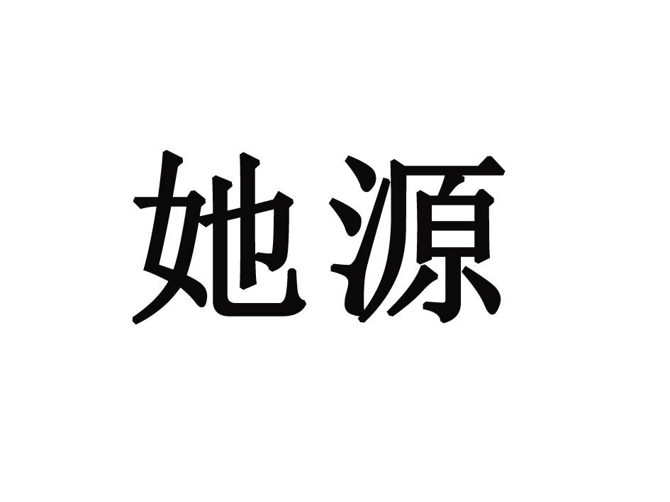 转让商标-她源