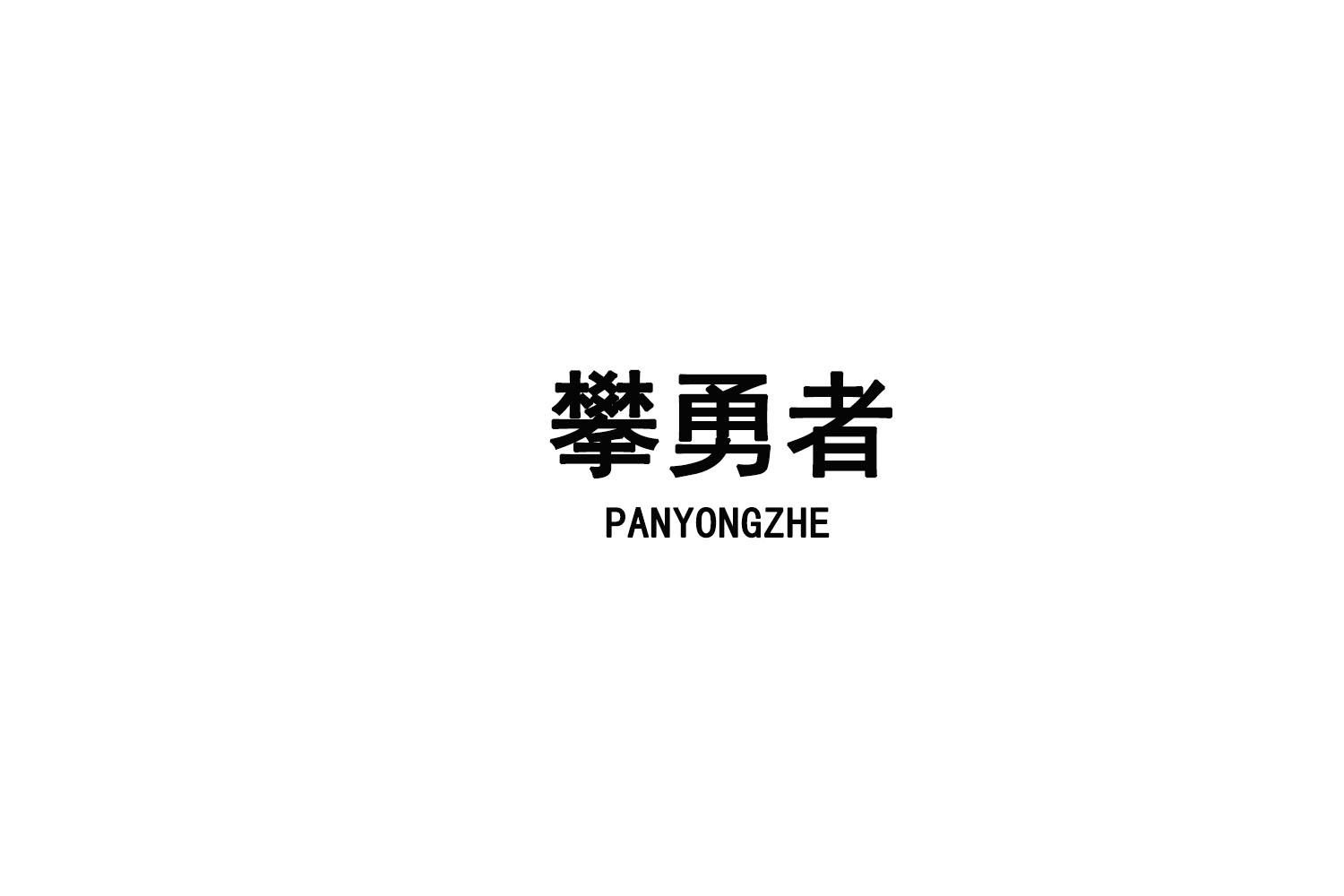 转让商标-攀勇者