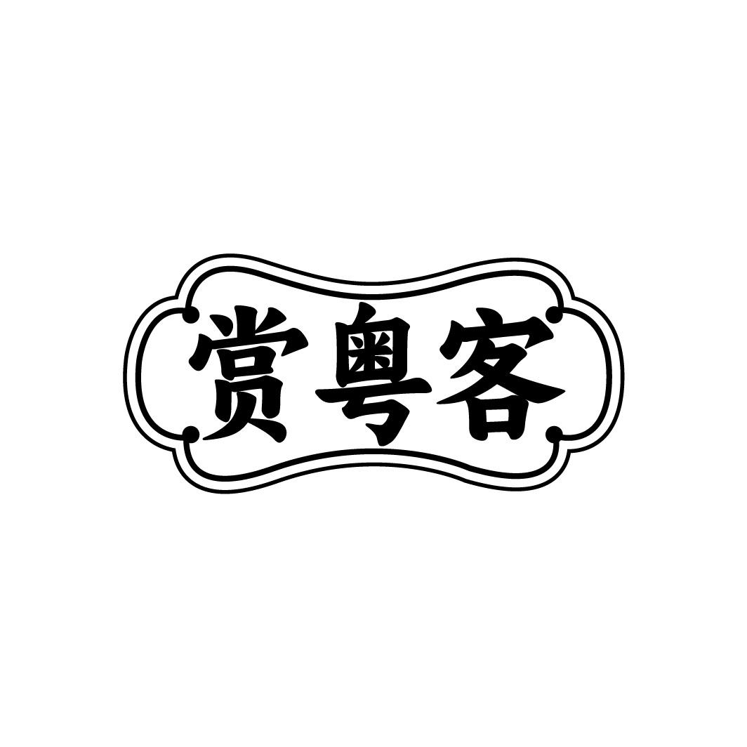 转让商标-赏粤客