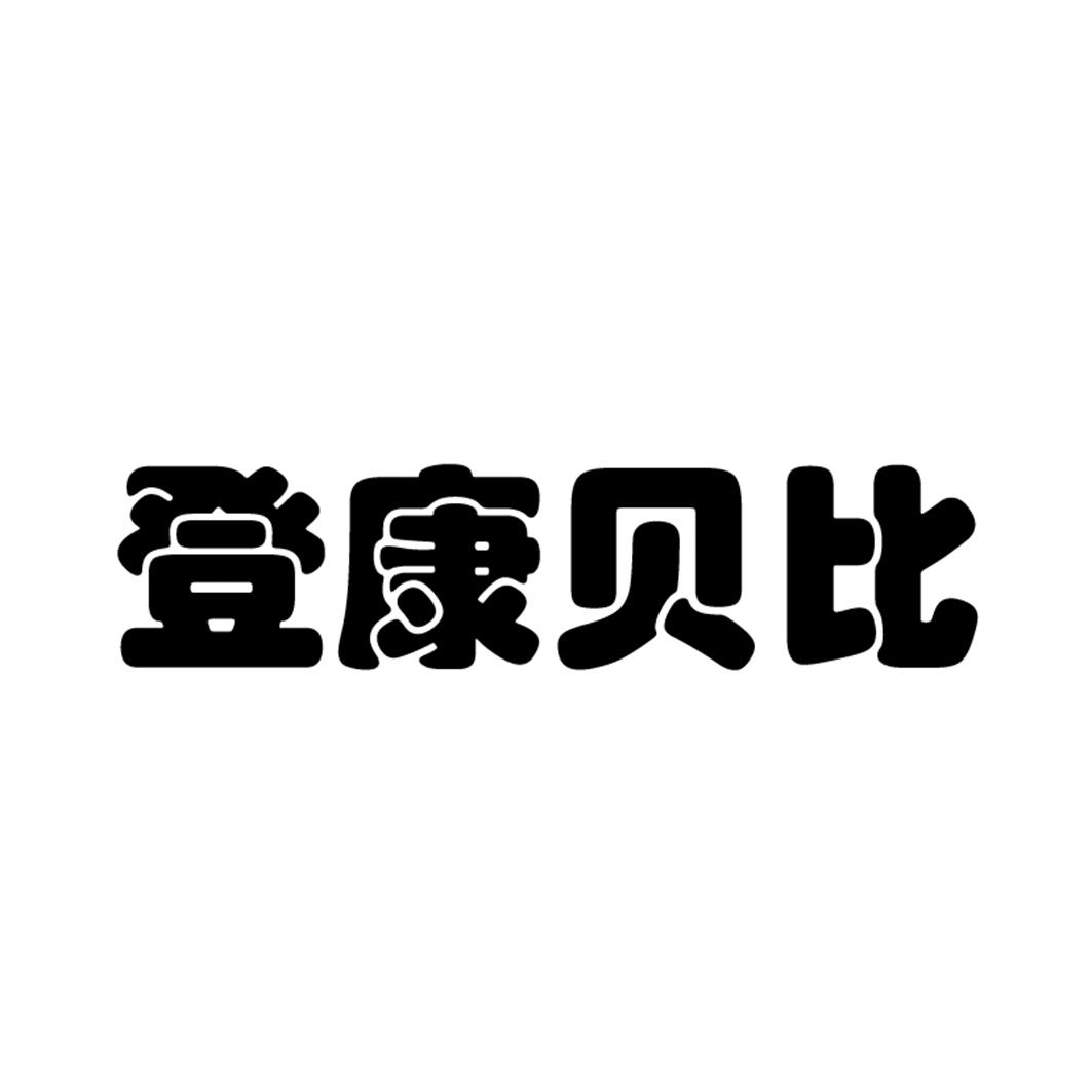 商标文字登康贝比商标注册号 57362509,商标申请人昆明闪电喵企业管理