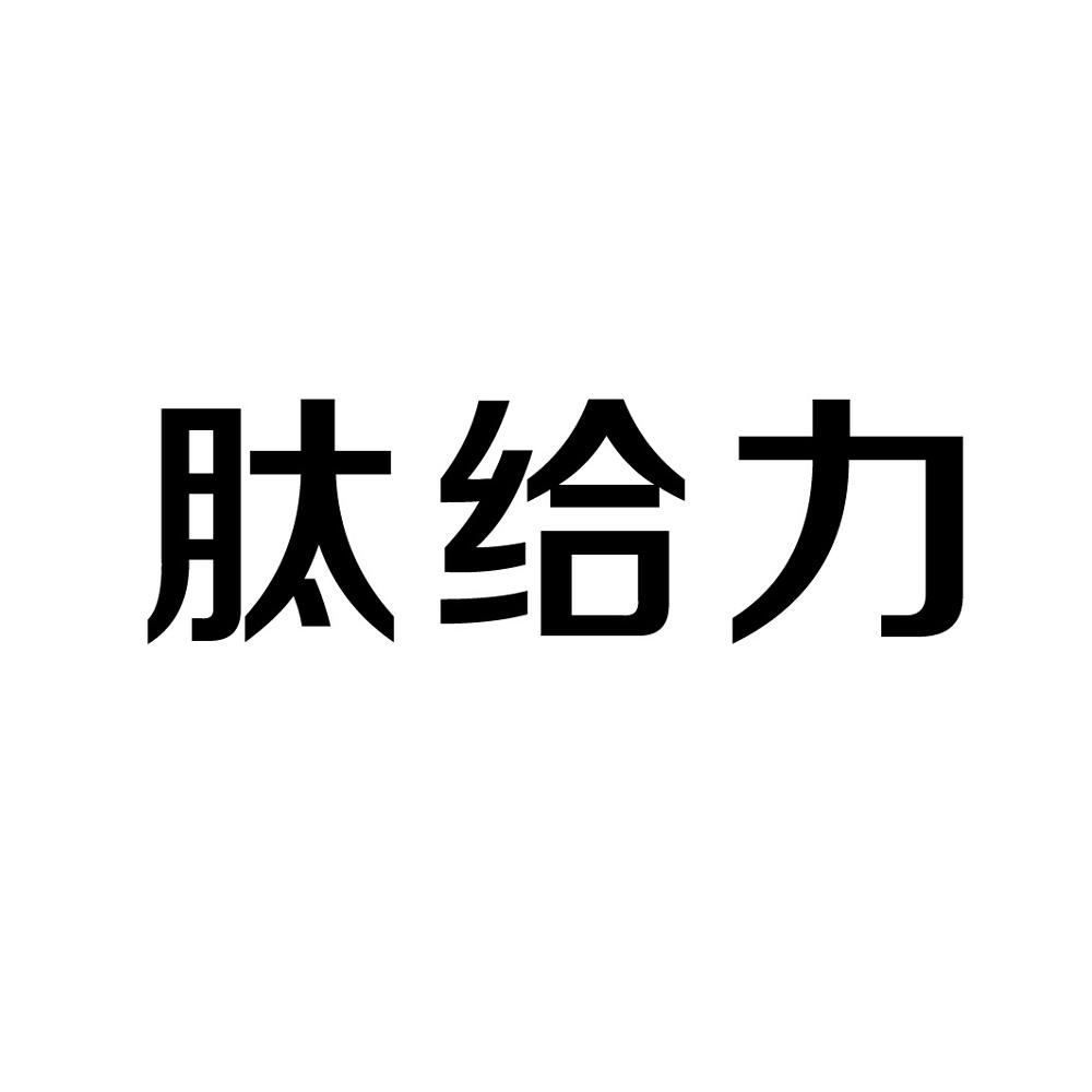 商标文字肽给力商标注册号 16983115,商标申请人重庆市千顺食品开发