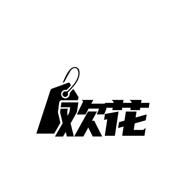 转让商标-欢花