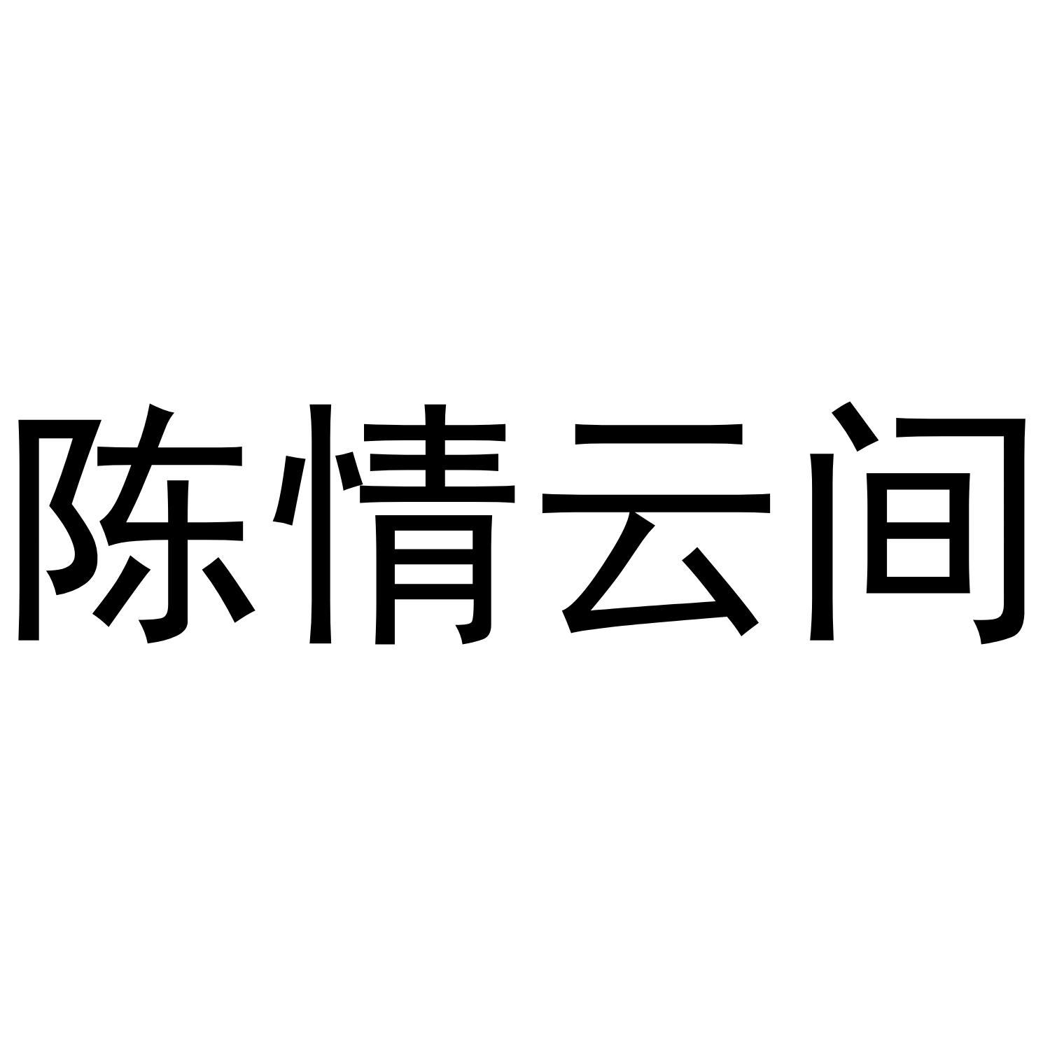 转让商标-陈情云间