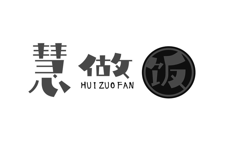 商标文字慧做饭商标注册号 54396523,商标申请人义乌市羽染电子商务