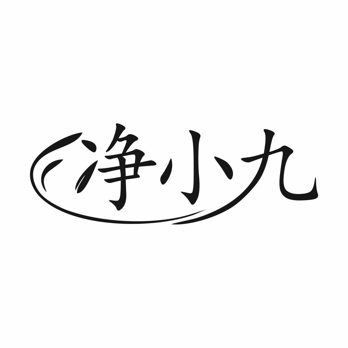 转让商标-净小九