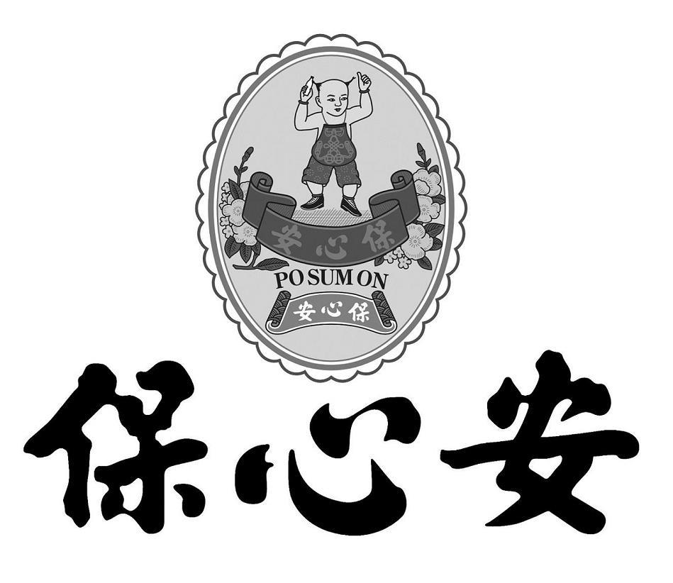 商标文字保心安 po sum on商标注册号 57472398,商标申请人妈富隆集团