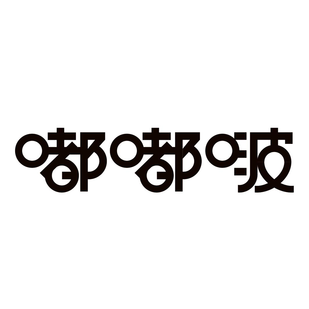 商标文字嘟嘟啵商标注册号 59633574,商标申请人上海兰森纯果食品科技