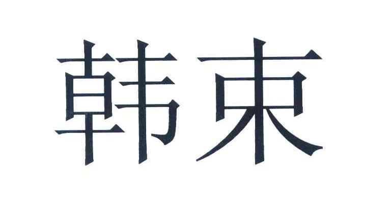韩束商标标样