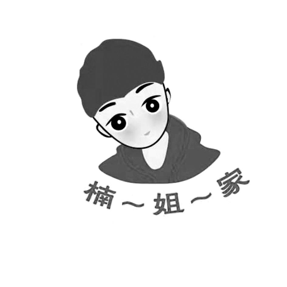 商标文字楠姐家商标注册号 44193563a,商标申请人马建新的商标详情