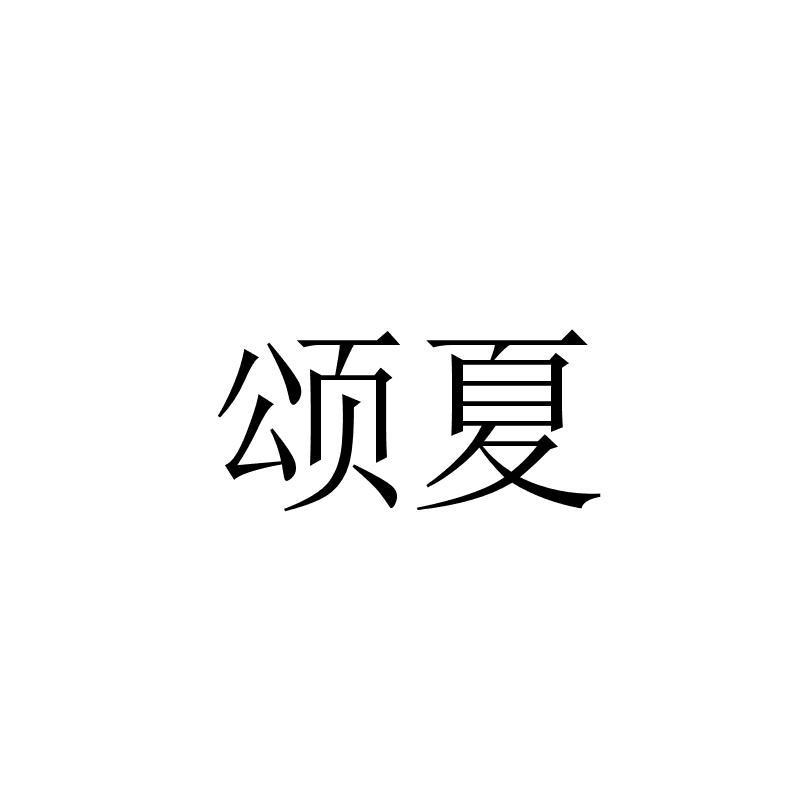 转让商标-颂夏