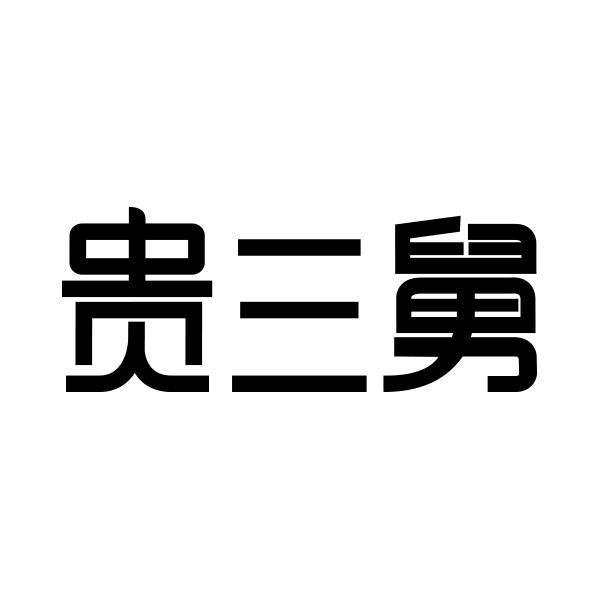 商标文字贵三舅商标注册号 55933538,商标申请人广州大喜月服装有限