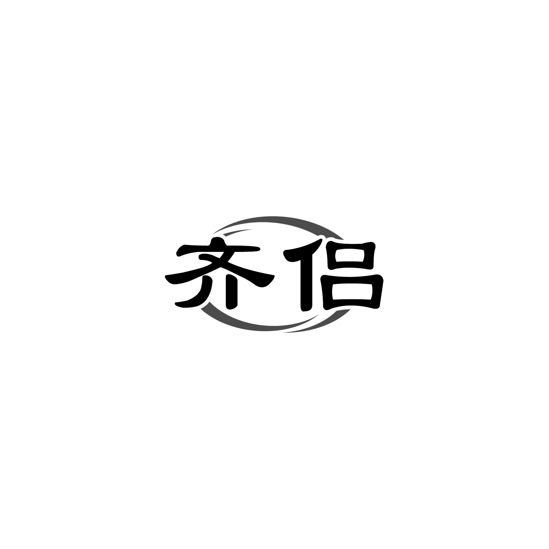 转让商标-齐侣