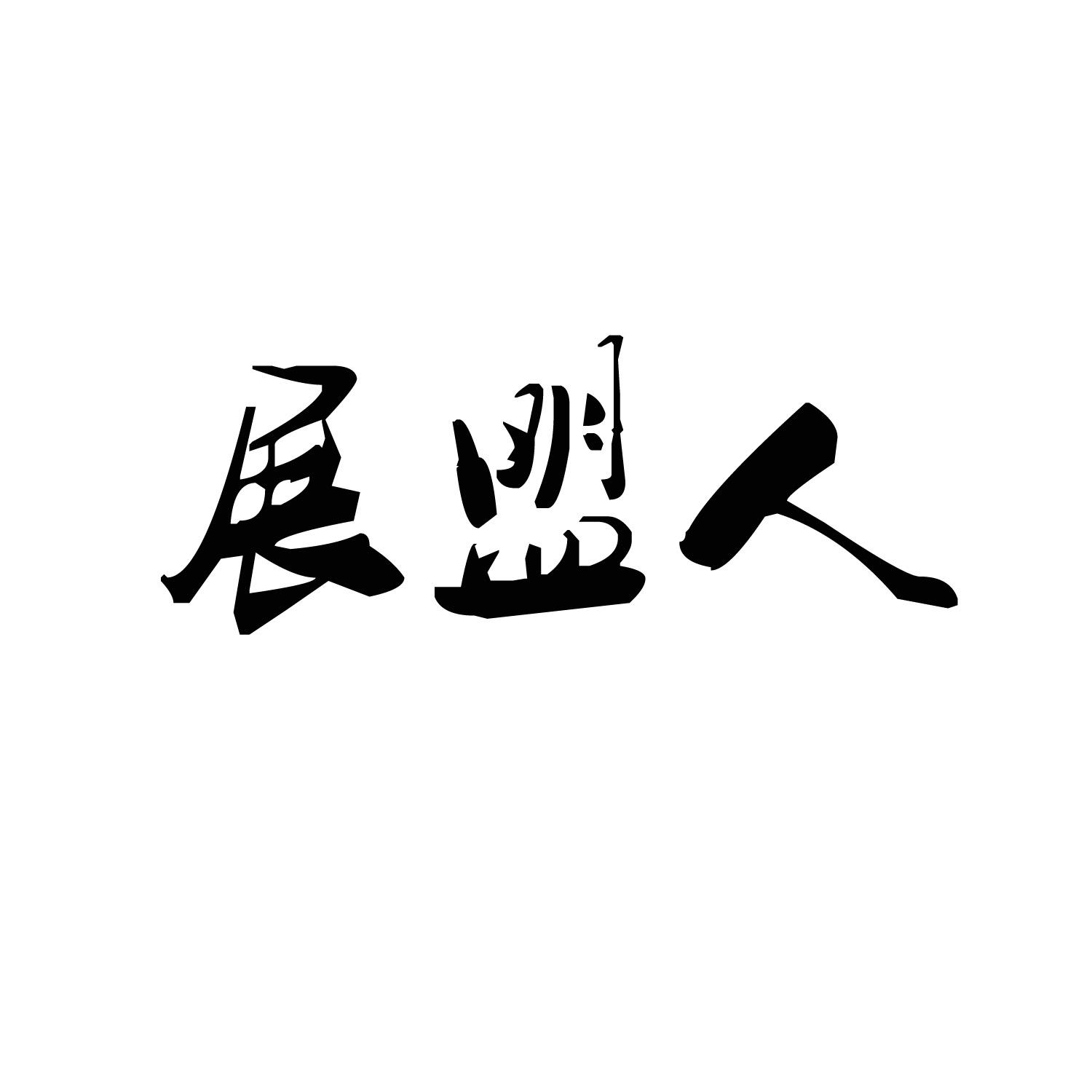 转让商标-展盟人