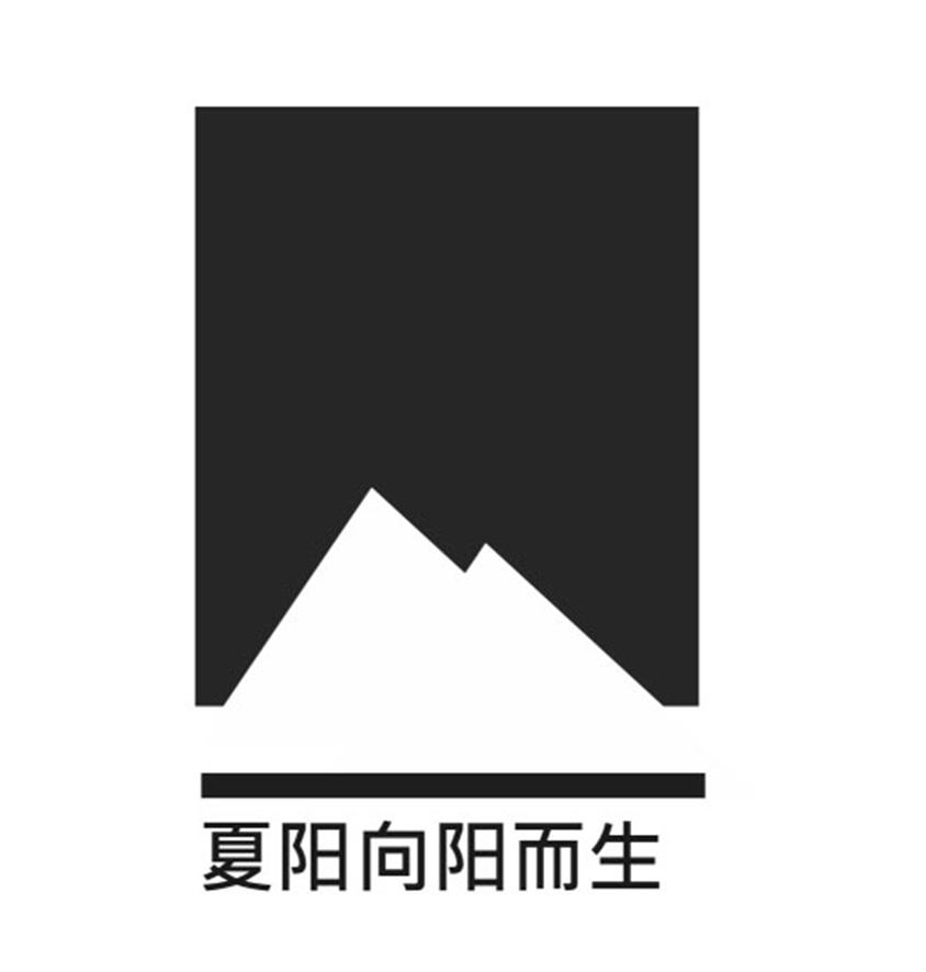 商标文字夏阳向阳而生商标注册号 55508663,商标申请人安吉县孝丰镇