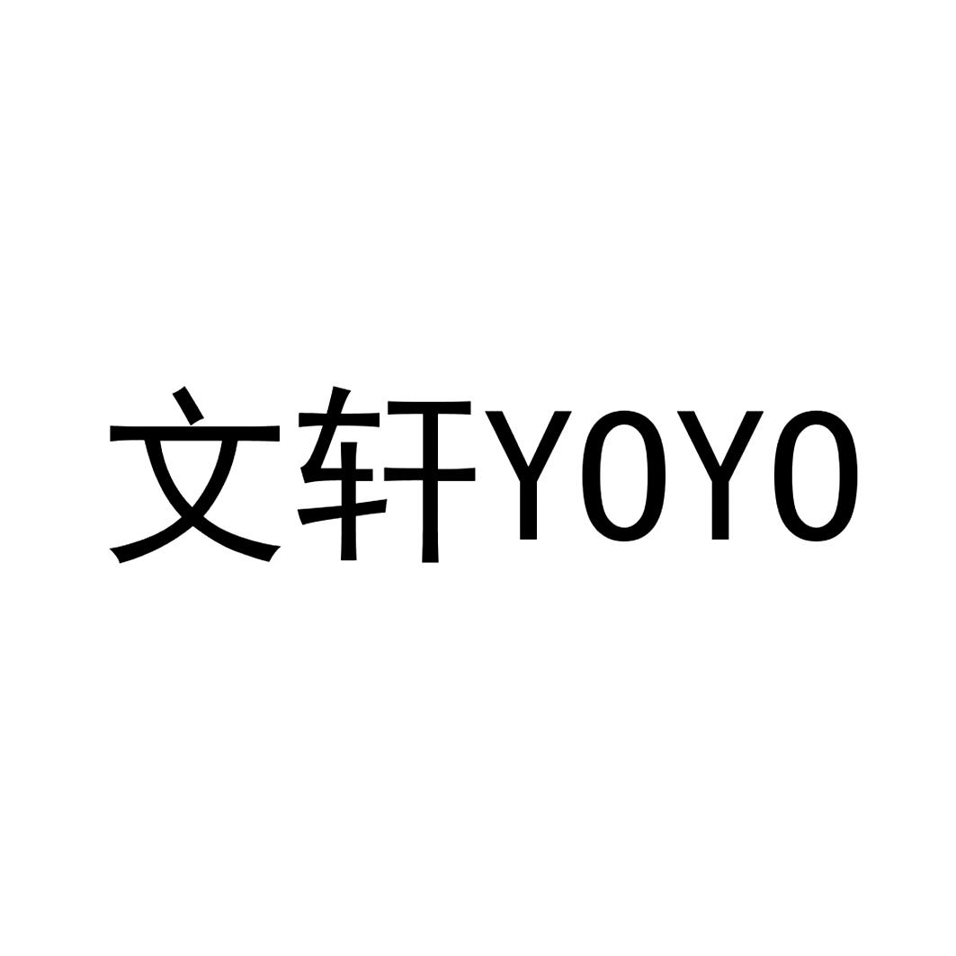 商标文字文轩 yoyo商标注册号 59579801,商标申请人新华文轩出版传媒