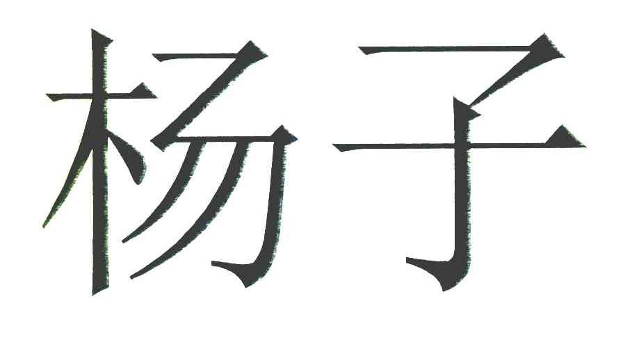 商标文字杨子商标注册号 8002004,商标申请人巨力影视传媒有限公司的