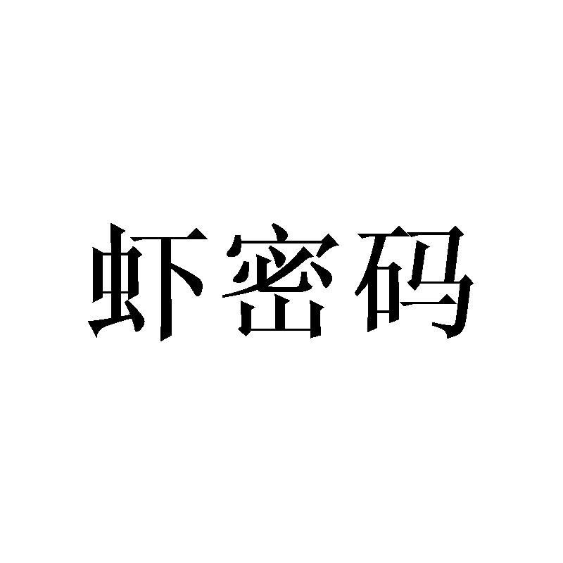 转让商标-虾密码