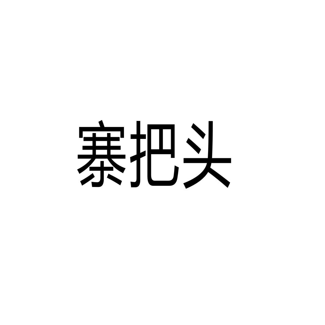 转让商标-寨把头